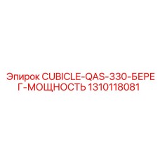 1310118081 CUBICLE-QAS-330-БЕРЕГ-МОЩНОСТЬ Epiroc