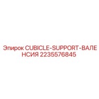 2235576845 CUBICLE-SUPPORT-ВАЛЕНСИЯ Epiroc