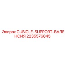 2235576845 CUBICLE-SUPPORT-ВАЛЕНСИЯ Epiroc