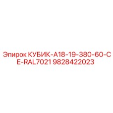 9828422023 КУБИК-A18-19-380-60-CE-RAL7021 Epiroc