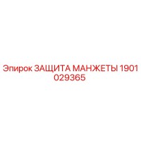 1901029365 ЗАЩИТА МАНЖЕТЫ Epiroc