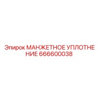 666600038 МАНЖЕТНОЕ УПЛОТНЕНИЕ Epiroc