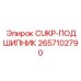 Фотография CUKP-ПОДШИПНИКА 2657102790 Epiroc