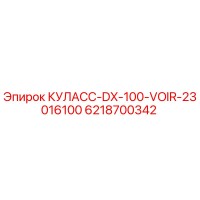 6218700342 КУЛАСС-DX-100-VOIR-23016100 Epiroc