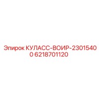 6218701120 КУЛАСС-ВОИР-23015400 Epiroc