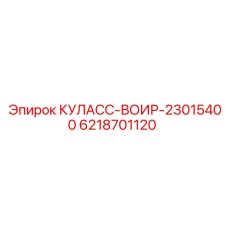 Деталь 6218701120 КУЛАСС-ВОИР-23015400 от Epiroc, запасной элемент для буровых машин
