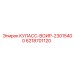 Деталь 6218701120 КУЛАСС-ВОИР-23015400 от Epiroc, запасной элемент для буровых машин