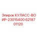 Деталь 6218701120 КУЛАСС-ВОИР-23015400 от Epiroc, запасной элемент для буровых машин