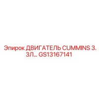 GS13167141 ДВИГАТЕЛЬ CUMMINS 3.3Л Epiroc
