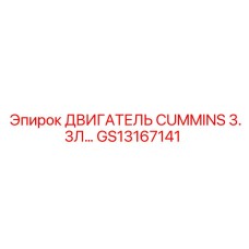 GS13167141 ДВИГАТЕЛЬ CUMMINS 3.3Л Epiroc