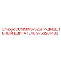 9753201483 CUMMINS-525HP-ДИЗЕЛЬНЫЙ ДВИГАТЕЛЬ Epiroc