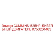 9753201483 CUMMINS-525HP-ДИЗЕЛЬНЫЙ ДВИГАТЕЛЬ Epiroc