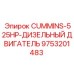 Мотор CUMMINS 525 л.с. артикул 9753201483 производитель Epiroc