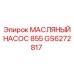 GS6272817 МАСЛЯНЫЙ НАСОС 855 Epiroc
