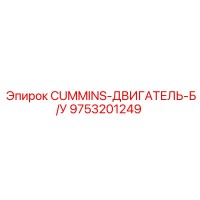 9753201249 CUMMINS-ДВИГАТЕЛЬ-Б/У Epiroc