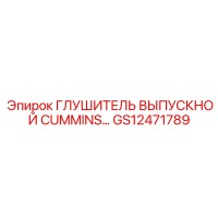 Глушитель выпускной CUMMINS… [GS12471789] Epiroc