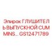 Глушитель выпускной CUMMINS… [GS12471789] Epiroc