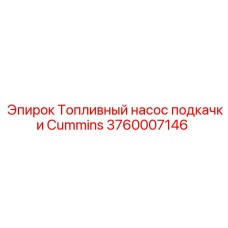 3760007146 Топливный насос подкачки Cummins Epiroc
