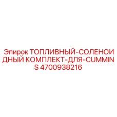 4700938216 Топливный-соленоидный комплект-для-Cummins Epiroc
