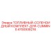 Топливно-соленоидный комплект 4700938216 Epiroc-Cummins