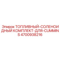 4700938216 Топливный-соленоидный комплект-для-Cummins Epiroc