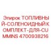 Комплект соленоидов для двигателей Cummins артикул 4700938216