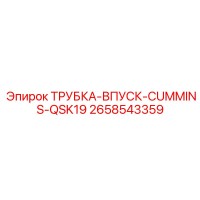 2658543359 ТРУБКА-ВПУСК-CUMMINS-QSK19 Epiroc