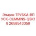 Топливная трубка Epiroc 2658543359 для двигателей Cummins