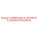 Компонент смазки Cunningham артикул 9753218145 производитель Epiroc