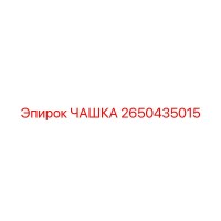 2650435015 ЧАШКА Epiroc