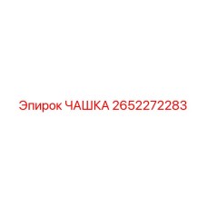 2652272283 ЧАШКА Epiroc