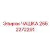2652272291 ЧАШКА Epiroc