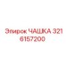 3216157200 ЧАШКА Epiroc