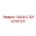 3216914126 ЧАШКА Epiroc
