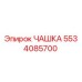5534085700 ЧАШКА Epiroc