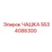5534086300 ЧАШКА Epiroc