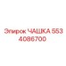5534086700 ЧАШКА Epiroc