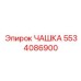 5534086900 ЧАШКА Epiroc