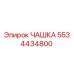 5534434800 ЧАШКА Эпирок