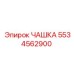 5534562900 ЧАШКА Эпирок