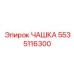 5535116300 ЧАШКА Эпирок