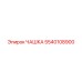 5540108900 ЧАШКА Epiroc