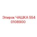5540108900 ЧАШКА Epiroc