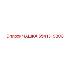 5541319300 ЧАШКА Epiroc