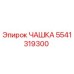 5541319300 ЧАШКА Epiroc