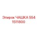 Чашка 5541511800 производителя Epiroc