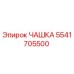 5541705500 ЧАШКА Epiroc