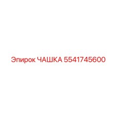 5541745600 ЧАШКА Epiroc