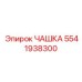 5541938300 ЧАШКА Epiroc
