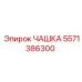 5571386300 ЧАШКА Epiroc